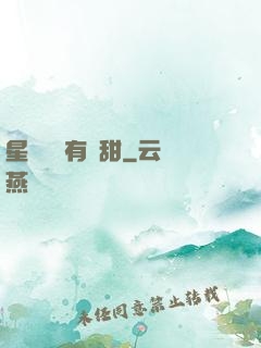 星際俠盜有點甜