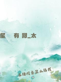 星際俠盜有點甜