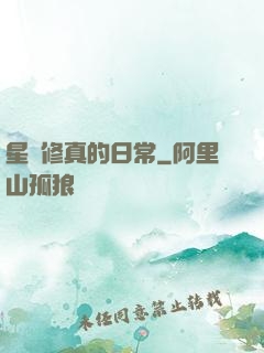 星際修真的日常