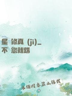 星際修真紀(jì)
