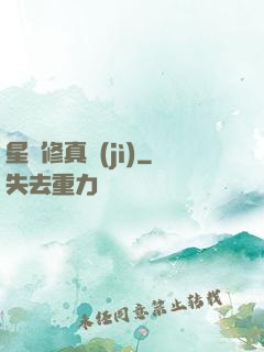 星際修真紀(jì)
