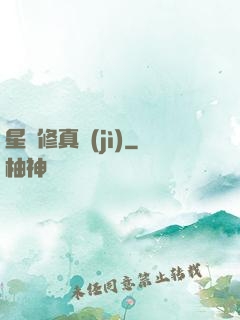 星際修真紀(jì)