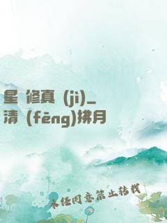 星際修真紀(jì)