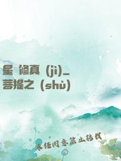 星際修真紀(jì)