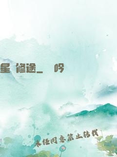 星際修途