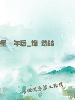 星際億年后