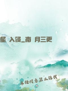 星際入侵