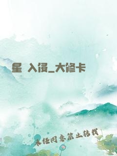 星際入侵