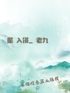 星際入侵