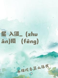 星際入侵