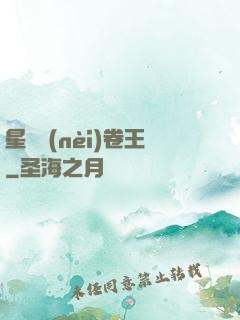 星際內(nèi)卷王