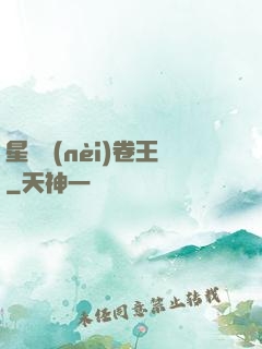星際內(nèi)卷王