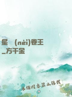 星際內(nèi)卷王