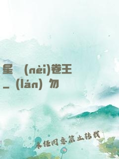 星際內(nèi)卷王