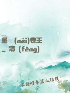 星際內(nèi)卷王