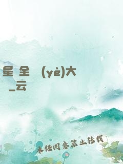 星際全職業(yè)大師