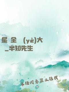 星際全職業(yè)大師