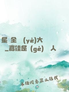 星際全職業(yè)大師