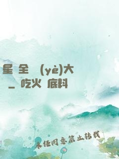 星際全職業(yè)大師