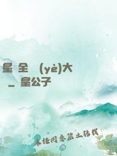 星際全職業(yè)大師