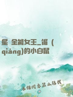 星際全能女王