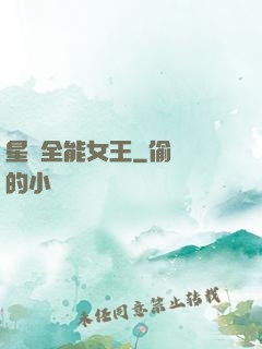 星際全能女王