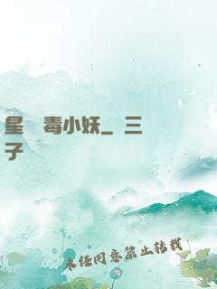 星際劇毒小妖