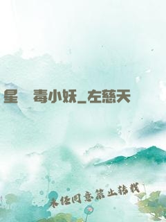 星際劇毒小妖