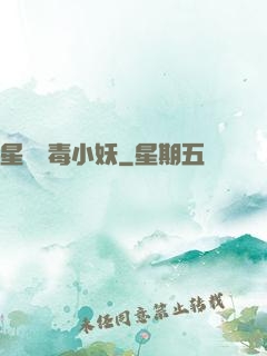 星際劇毒小妖