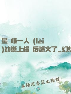 星際唯一人類(lèi)幼崽上慢綜后爆火了