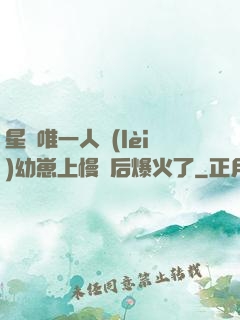 星際唯一人類(lèi)幼崽上慢綜后爆火了