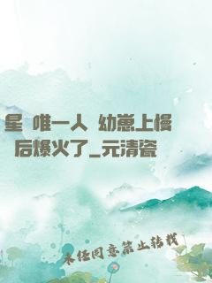 星際唯一人類幼崽上慢綜后爆火了