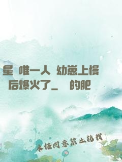 星際唯一人類幼崽上慢綜后爆火了