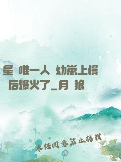 星際唯一人類幼崽上慢綜后爆火了