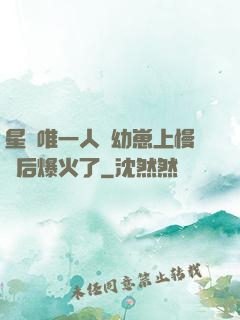 星際唯一人類幼崽上慢綜后爆火了