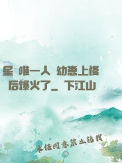 星際唯一人類幼崽上慢綜后爆火了