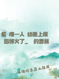 星際唯一人類幼崽上慢綜后爆火了