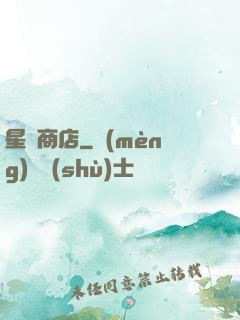 星際商店