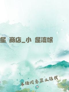 星際商店