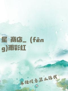 星際商店