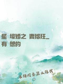 星際壕婚之慫妻猖狂