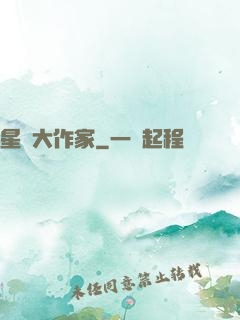 星際大作家