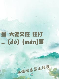星際大佬又在瘋狂打臉