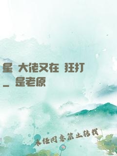 星際大佬又在瘋狂打臉