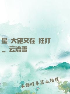 星際大佬又在瘋狂打臉