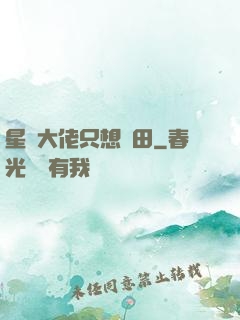 星際大佬只想種田