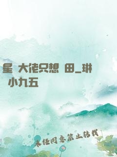 星際大佬只想種田