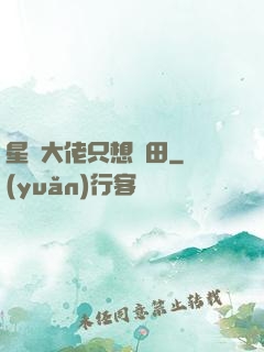星際大佬只想種田