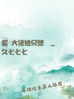 星際大佬她只想賺錢
