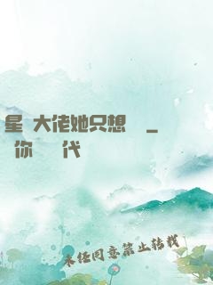 星際大佬她只想賺錢
